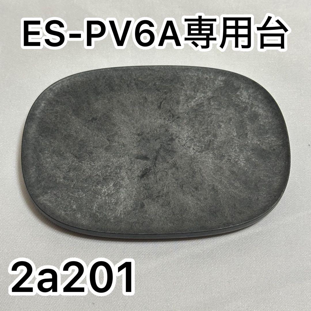 Panasonic ES-PV6A-K NAGORI 専用置台（ラムダッシュ パームイン