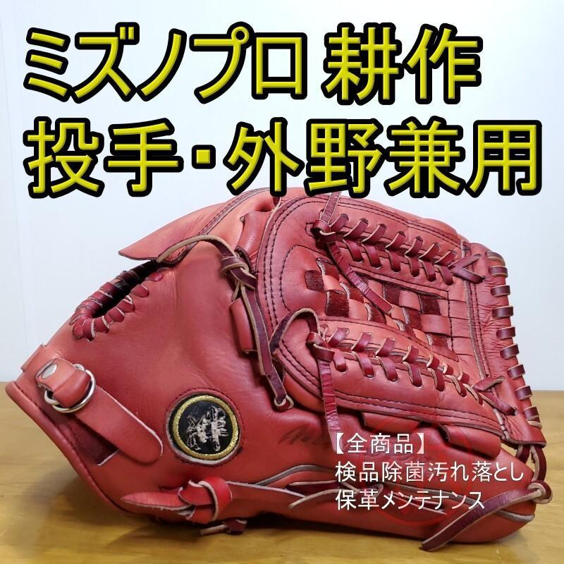 ミズノプロ MizunoPro 耕作オーダー 外野用 投手用 軟式グローブ