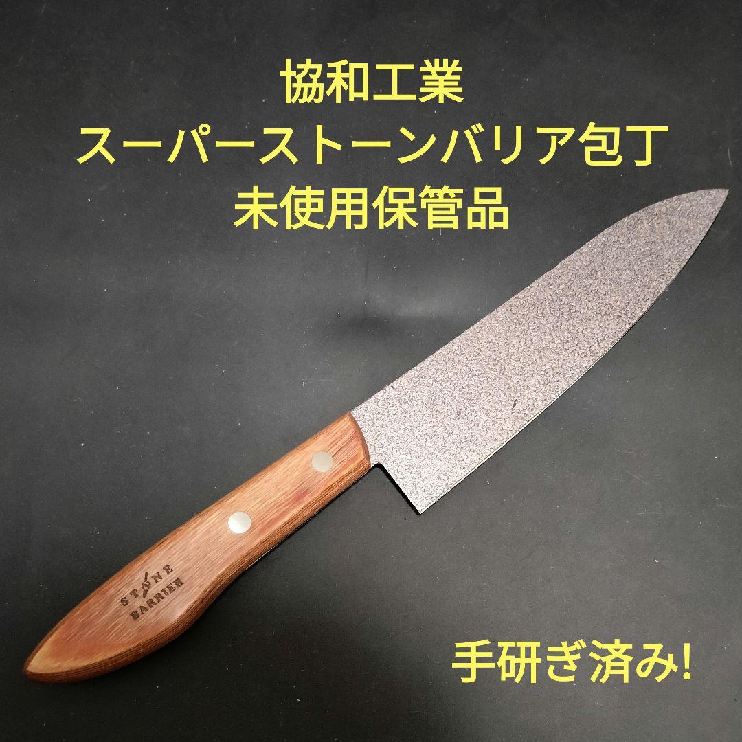 【新品•未開封】スーパーストーンバリア包丁 牛刀 協和工業 スーパーストーンバリア 包丁 牛刀 180mm｜【ハンズ