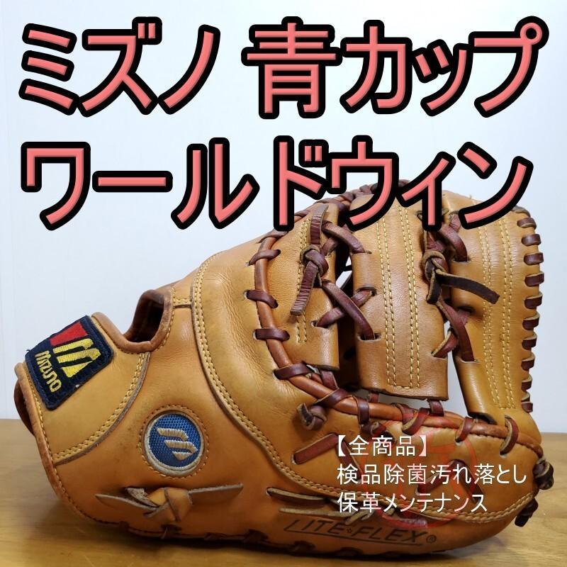 希少当時物】70年代 ワールドウィン 青カップ 軟式グローブ 2種