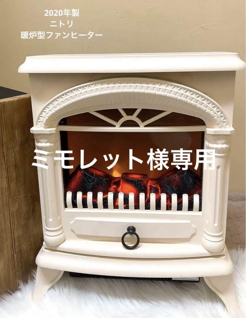 ニトリ 暖炉型ファンヒーター 2019年製 X317-44 ニトリ 暖炉型ファンヒーター NTL1000K16 - メルカリ