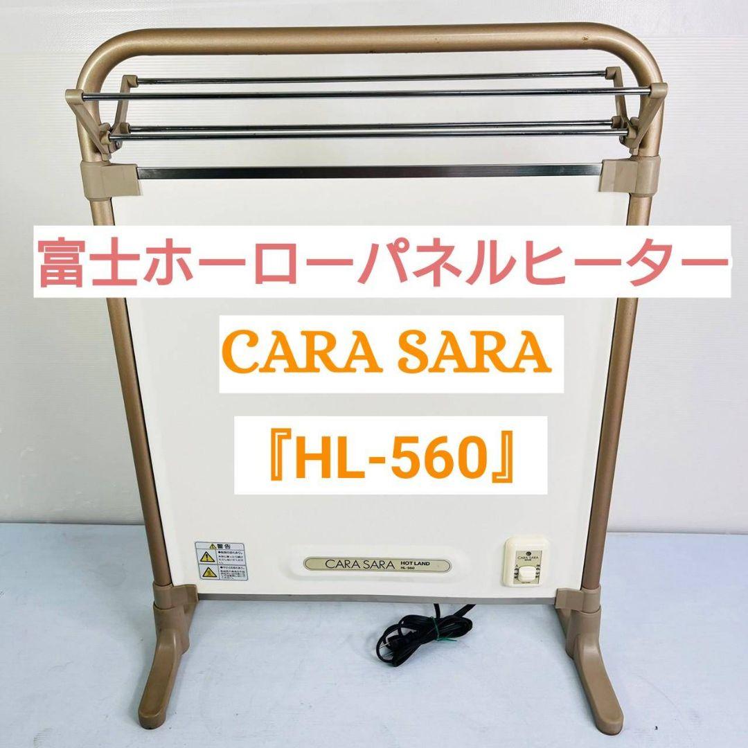 富士ホーロー工業   HL-560　遠赤外線パネルヒーター Amazon | 富士ホーロー パネルヒーター HOTLAND CARA SARA HL