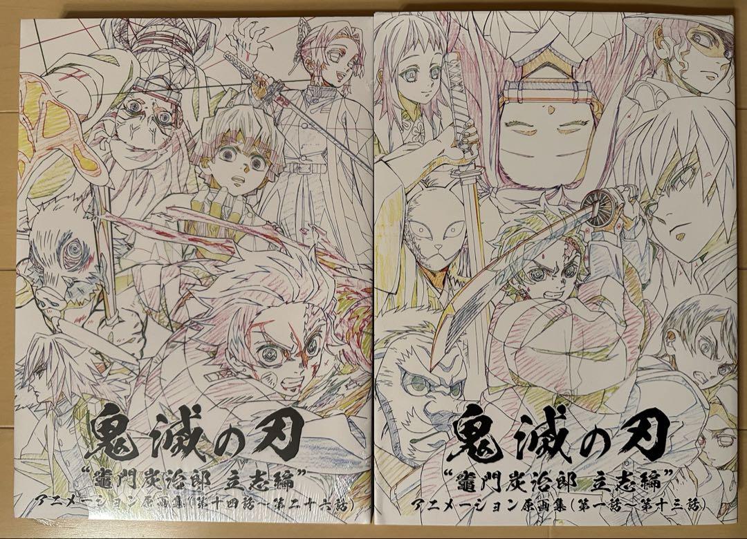 鬼滅の刃 竈門炭治郎 立志編 アニメーション原画集 上下巻セット