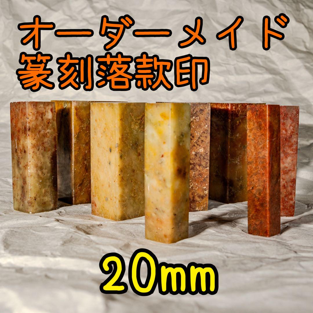 粒あん 様20mm×20mmオーダーメイド篆刻落款印 20mm×20mmオーダーメイド篆刻落款印 （□楽印工作室 by
