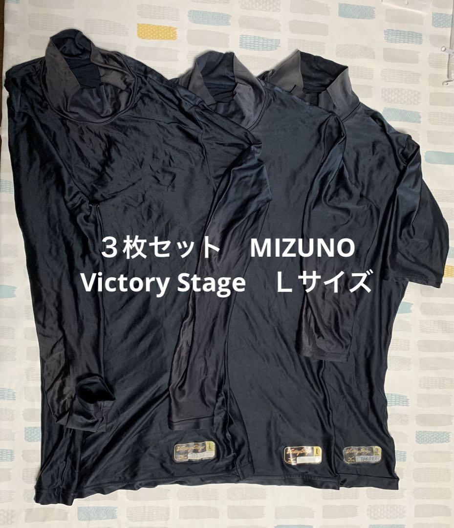 Mizuno Victory Stage アンダーシャツ セット Mizuno Victory Stage アンダーシャツ セット MIZUNO ミズノ