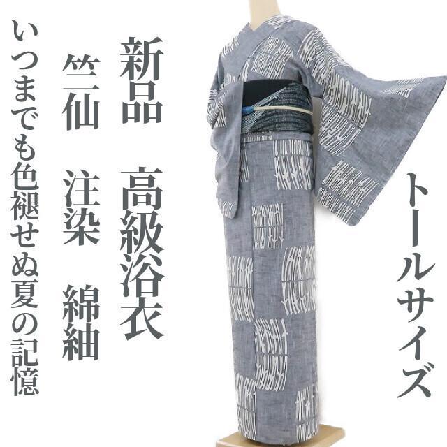 織衣✺新品 竺仙 縦縞 トールサイズ 高級浴衣 着物 A2304 竺仙 縦縞 トールサイズ 高級浴衣 着物 A2304（銀座【D-3070