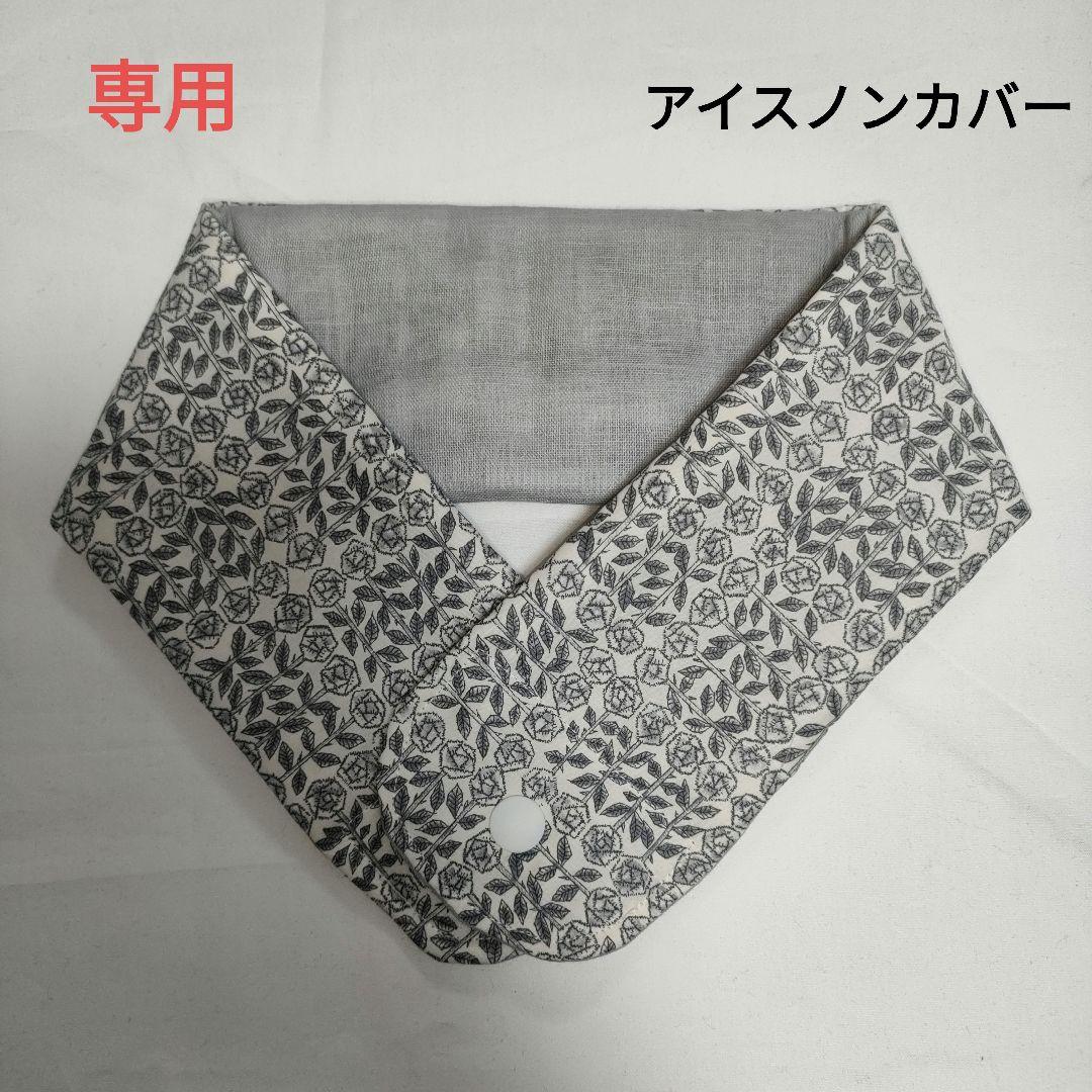 よっしー様専用】リピート割 リバティ アイスノンカバー4点