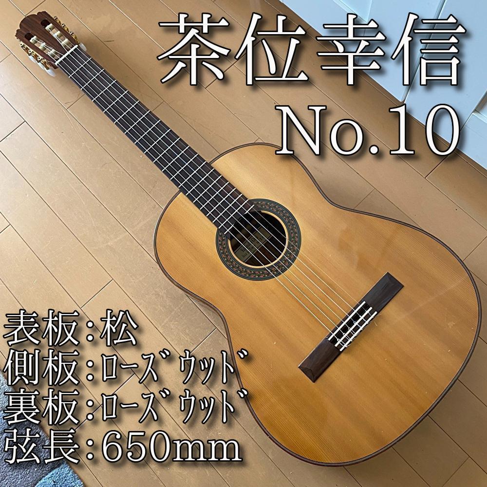 【名器】茶位幸信 日本製 クラシックギター NO.10 650mm 松 名器】茶位幸信 日本製 クラシックギター NO.10 650mm 松（国産