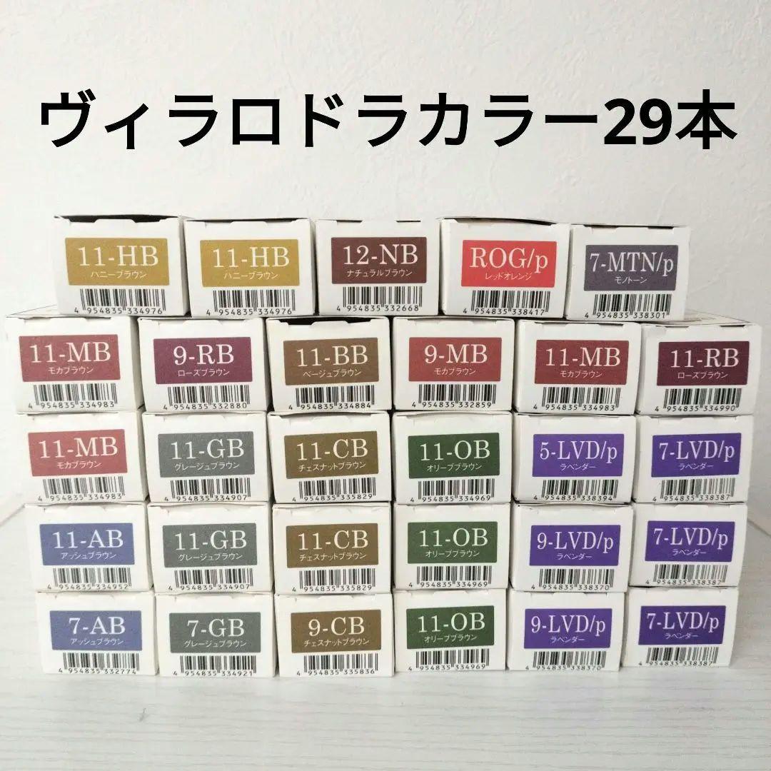 【29本】ミルボンヴィラロドラカラー 美容室業務用プレミアムオーガニックカラー剤 29本】ミルボンヴィラロドラカラー 美容室業務用プレミアム