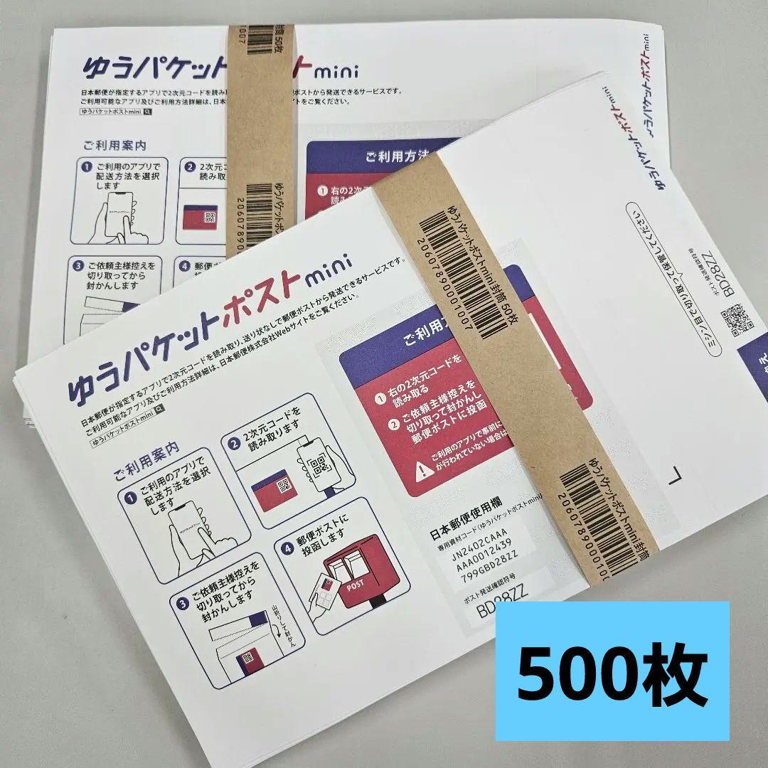 ゆうパケットポストmini 封筒 ゆうパケットポストミニ 500枚