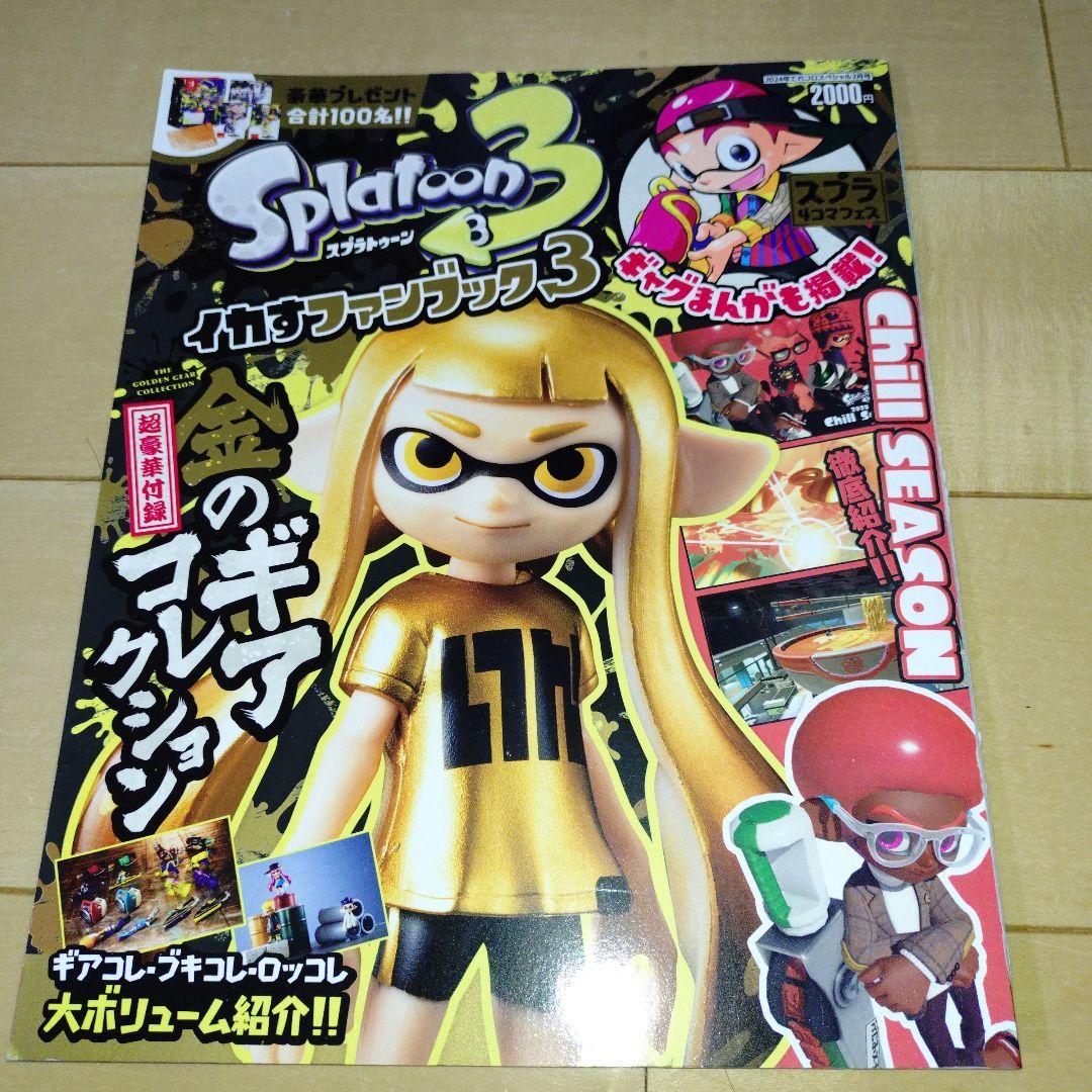 匿名配送 2冊同梱 スプラトゥーン３　金のギアコレクション　イカすファンブック３ 匿名配送 2冊同梱 スプラトゥーン3 金のギアコレクション イカ