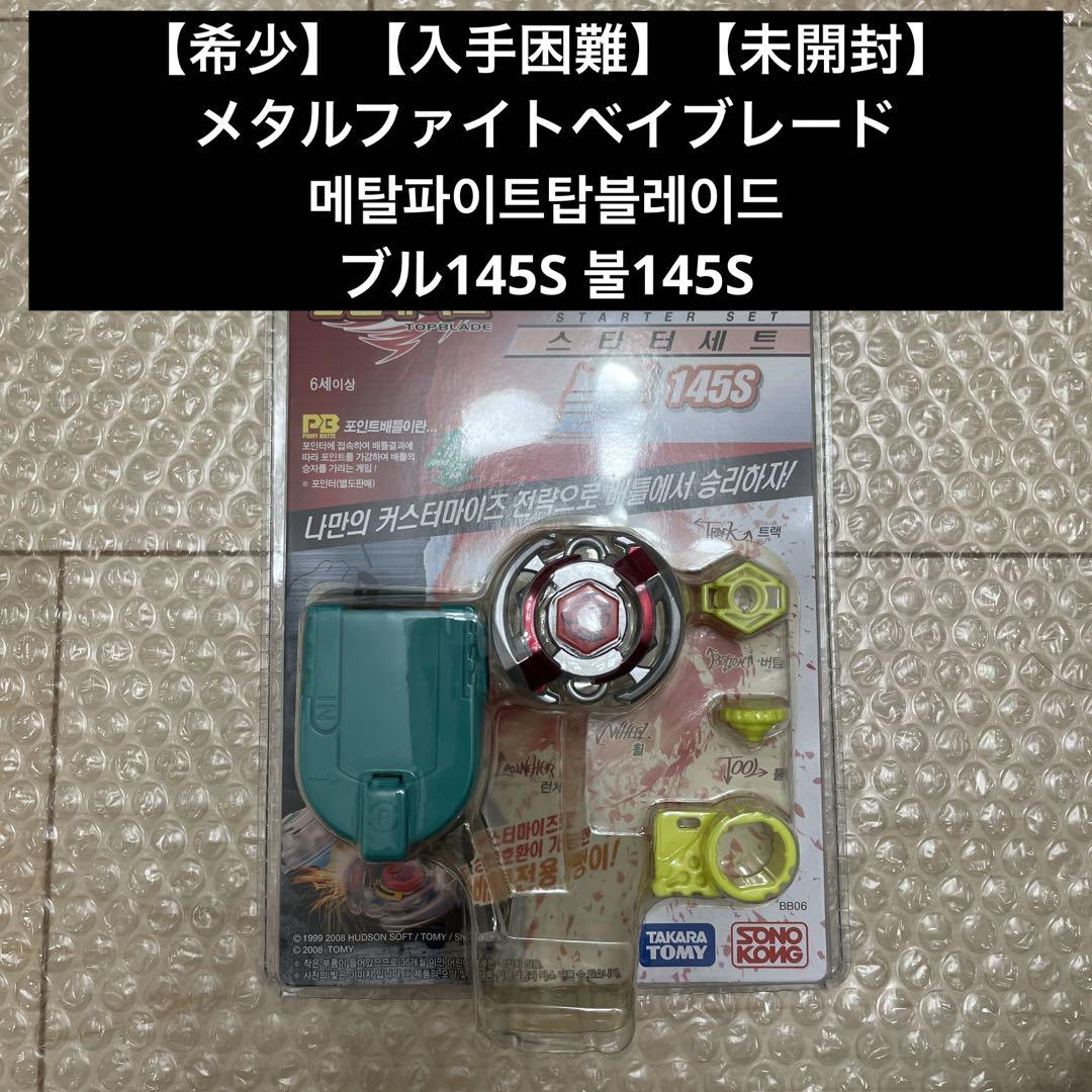新品未開封 希少 韓国版 メタルファイトベイブレード ブル メタルファイトベイブレード 불145S ブル145S 韓国版 未開封
