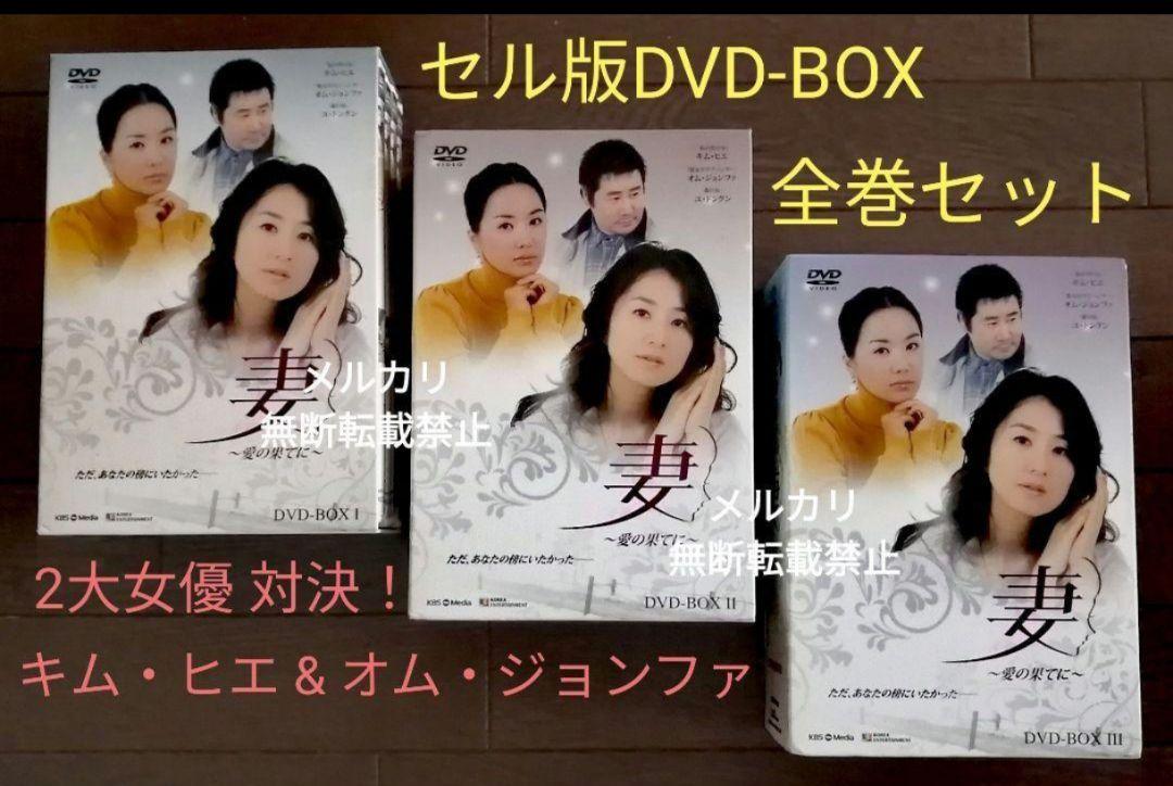 全話 妻 愛の果てに DVD-BOX全3巻 キム・ヒエ /オム・ジョンファ 全話 妻 愛の果てに DVD-BOX全3巻 キム・ヒエ /オム・ジョンファ