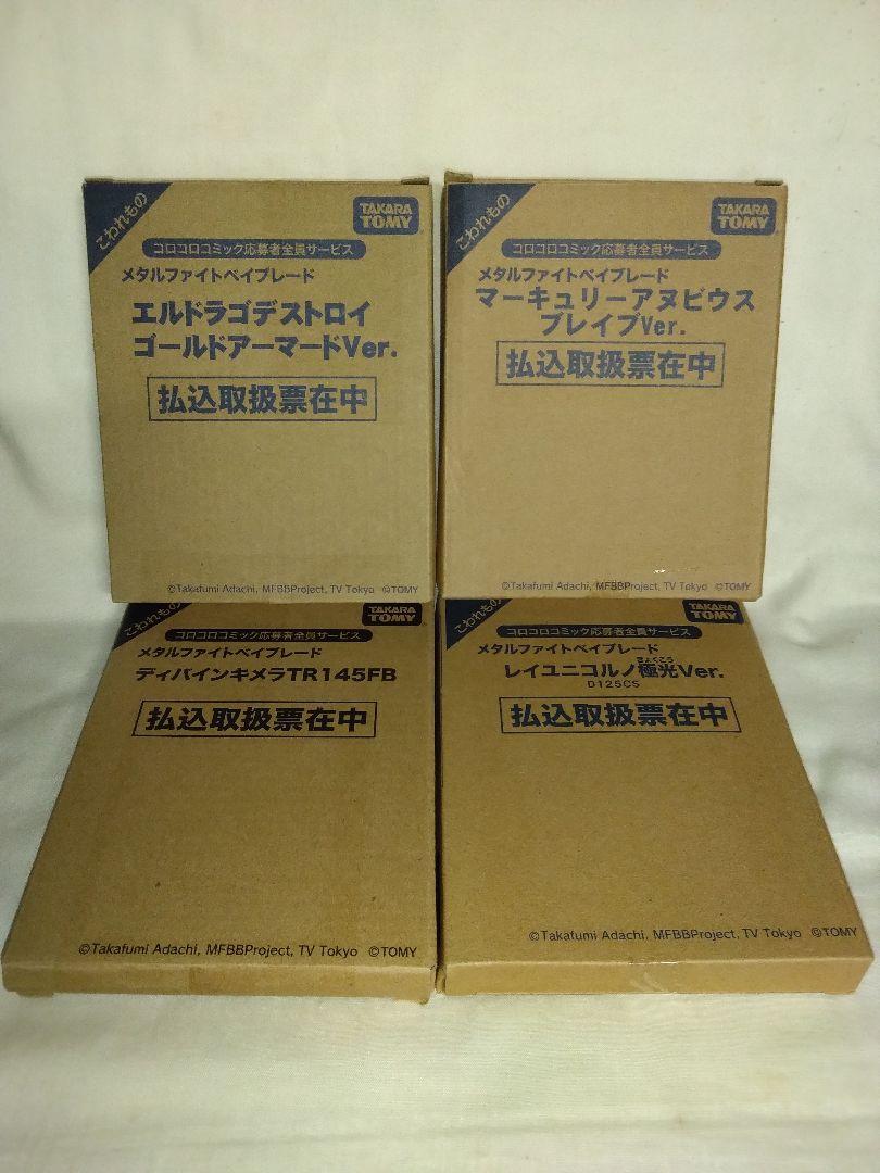 輝い コロコロコミック応募者全員サービス メタルファイト スポーツトイ・アクショントイ