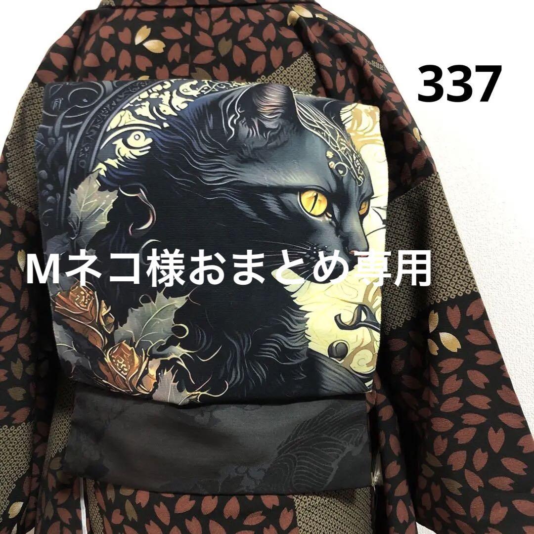 ハンドメイド作り帯 お太鼓ワンタッチ式 カッコいい黒猫 よごれる