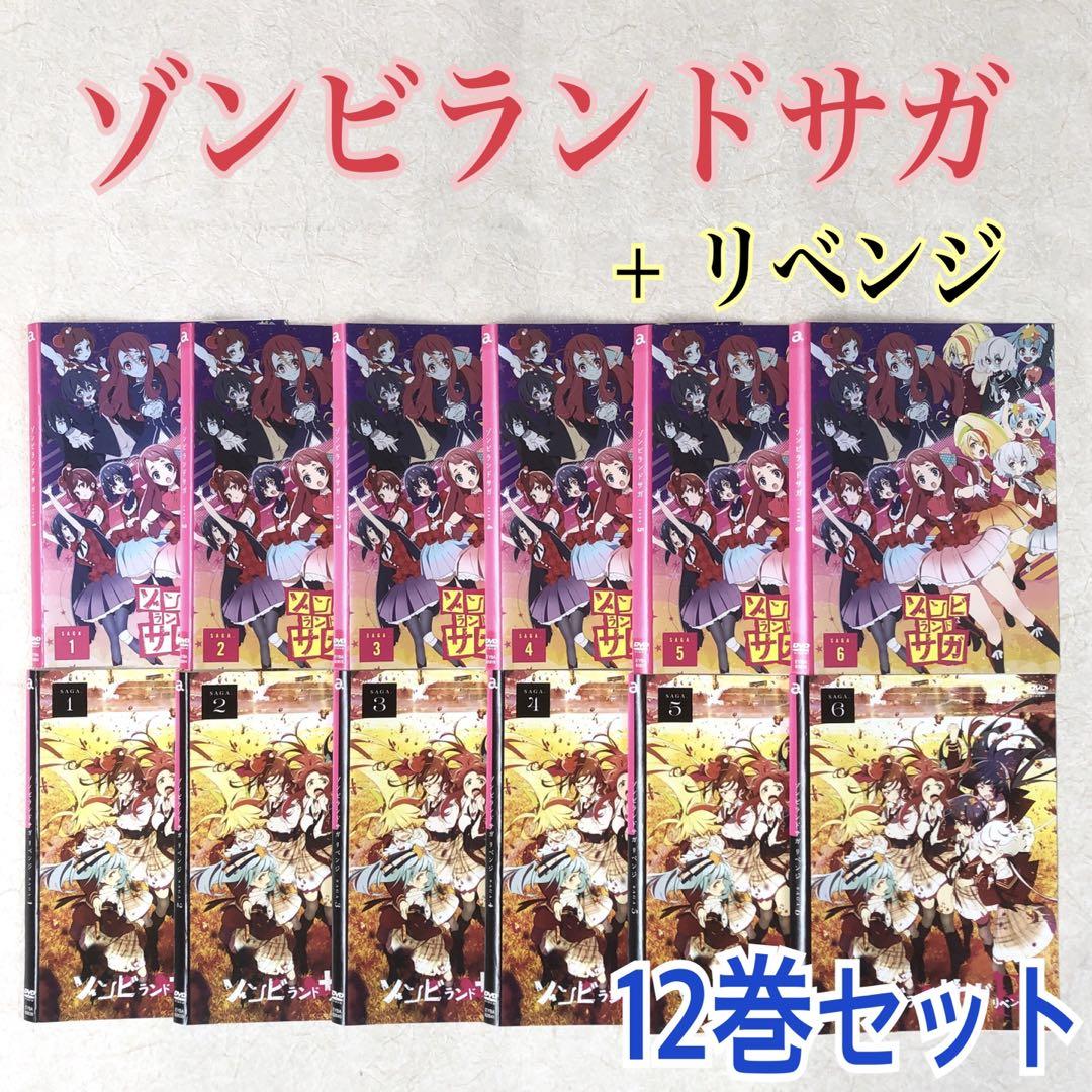 ゾンビランドサガ + リベンジ 全12巻 DVDレンタル落ち（ゾンビ