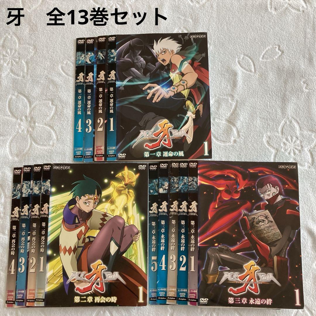 牙 KIBA DVD 全巻13巻セット