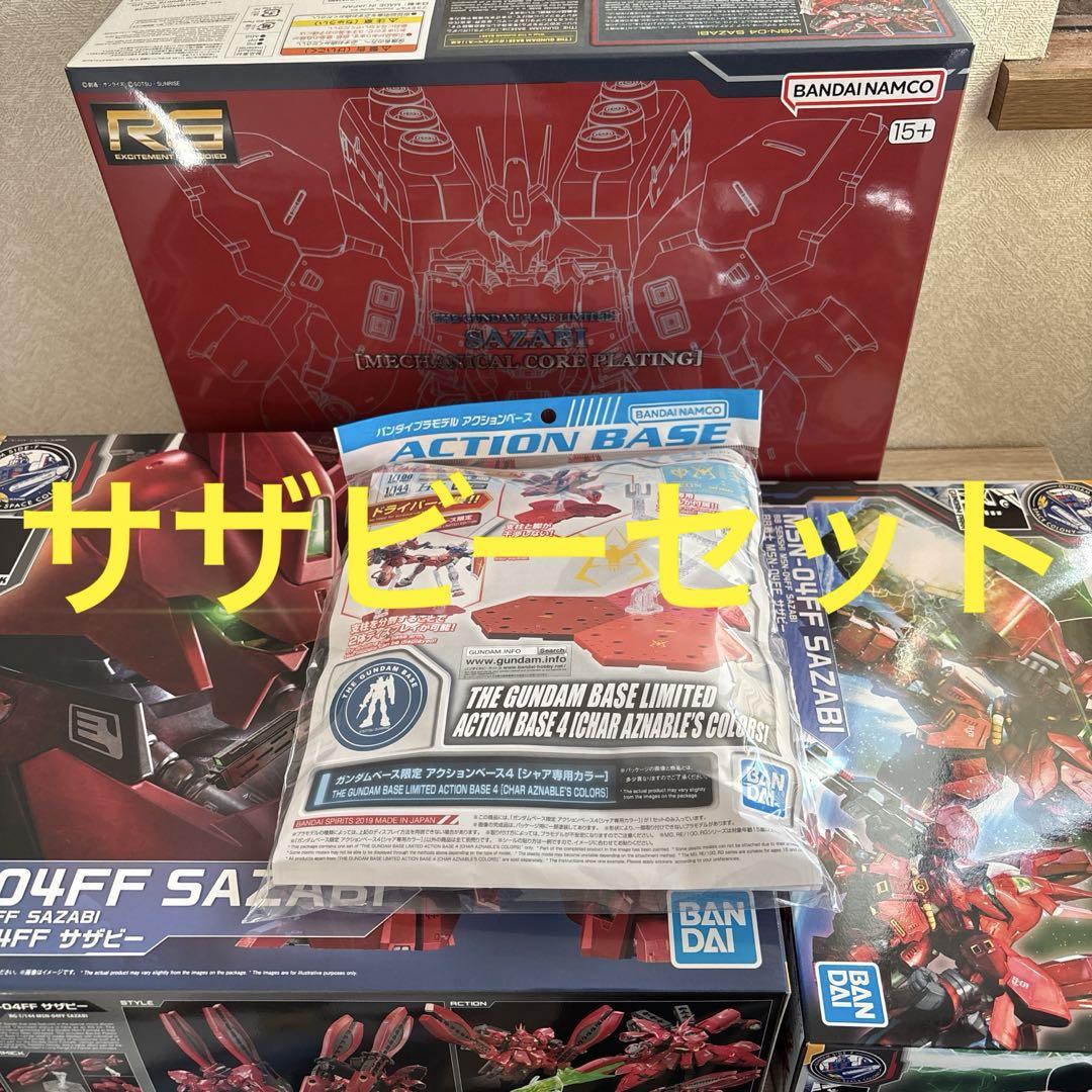 SIDE-F限定 サザビーセット こき使わ アクションベース付き