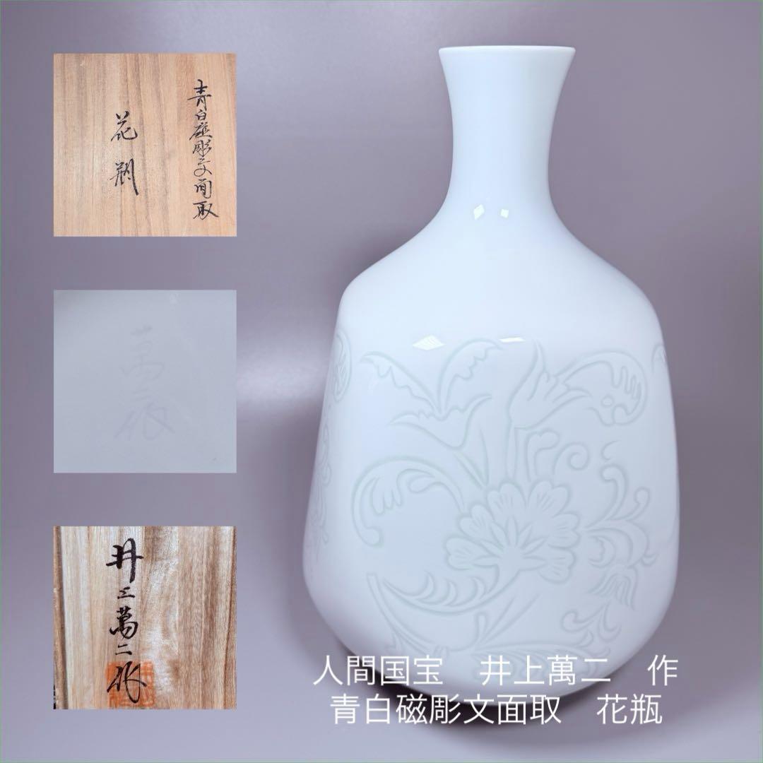 人間国宝　井上萬二の青白磁　刻紋花器 人間国宝 井上萬二作 青白磁彫文面取花瓶 高36㎝ 本物保証 定価