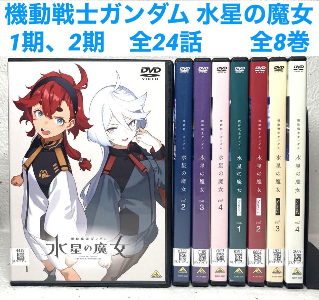 お得セット 機動戦士ガンダム 1期、2期(全24話) 変わろ 全8巻 DVD 水星の魔女 アニメ