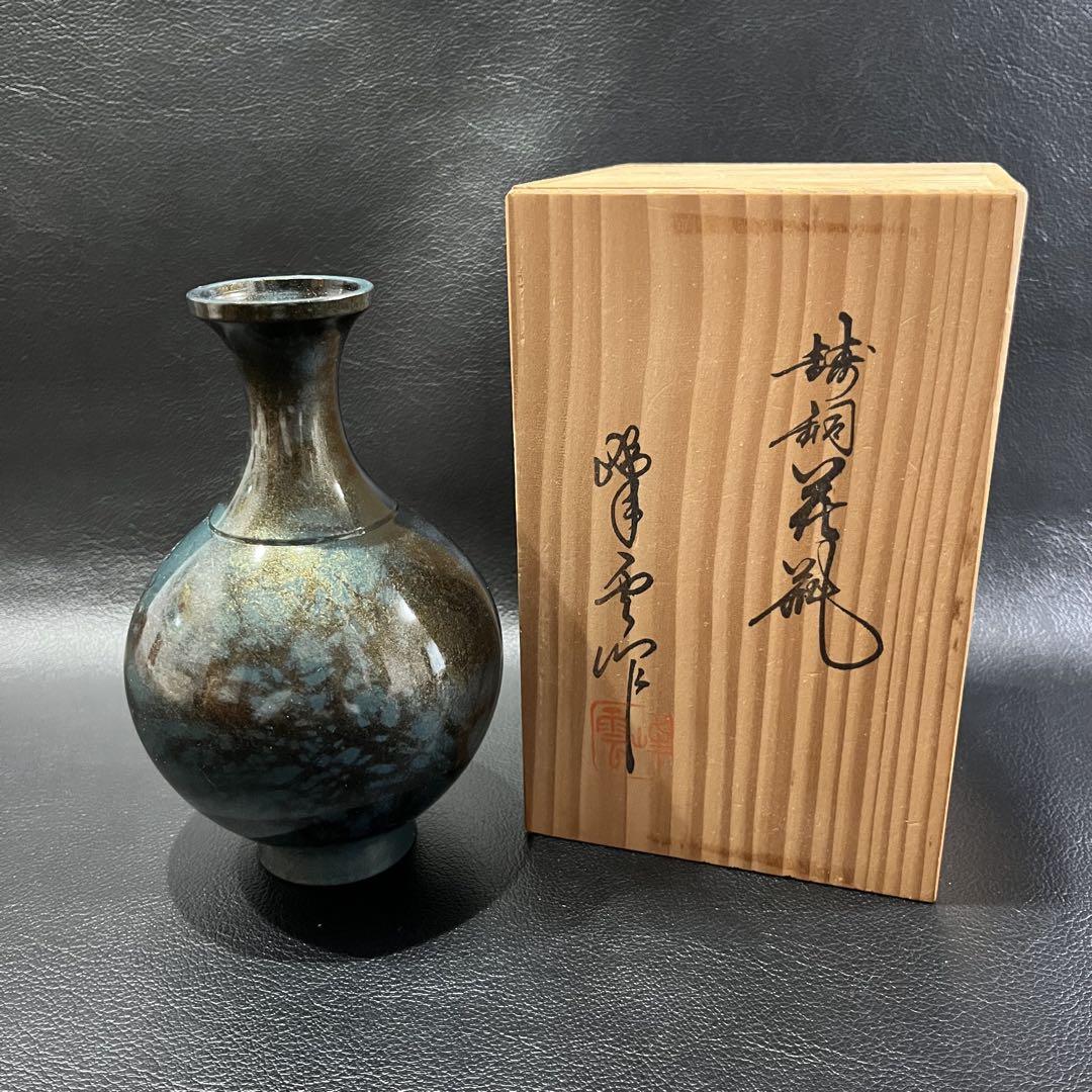 鋳銅 一輪挿し 『華』峰一作 共箱入 美品】高岡銅器 「峰雲作」 鋳銅花瓶 一輪挿し 花器 伝統工芸 共