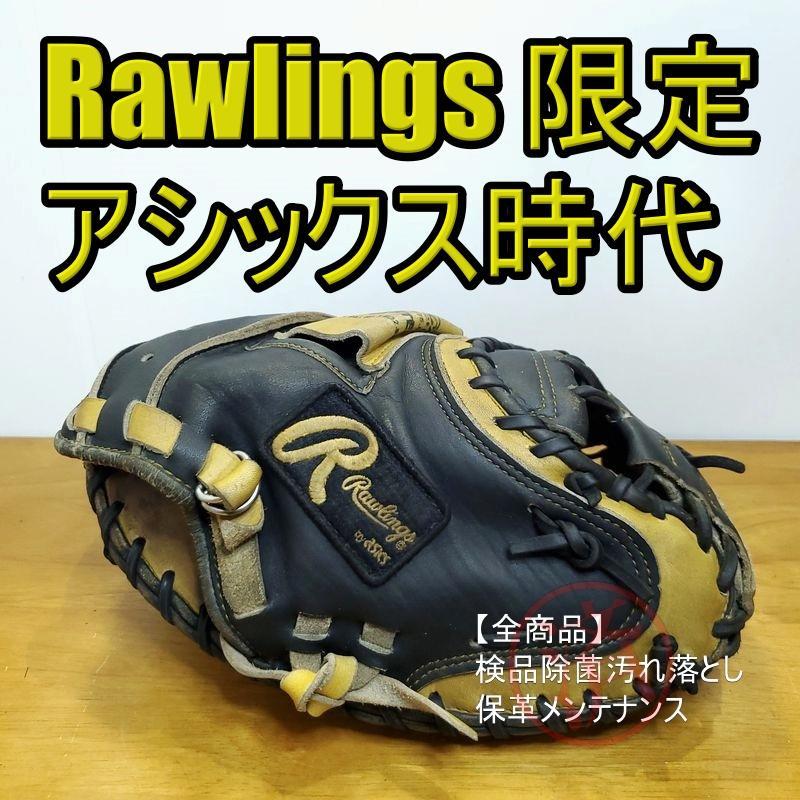 ローリングス 限定カラー アシックス時代 値し キャッチャー