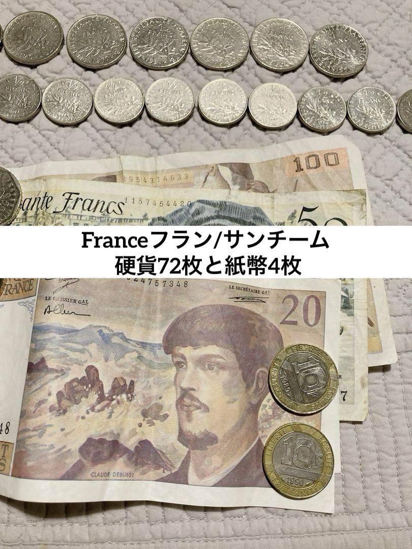 フランス フラン/サンチーム 硬貨72枚と紙幣4枚（スイス 1938年