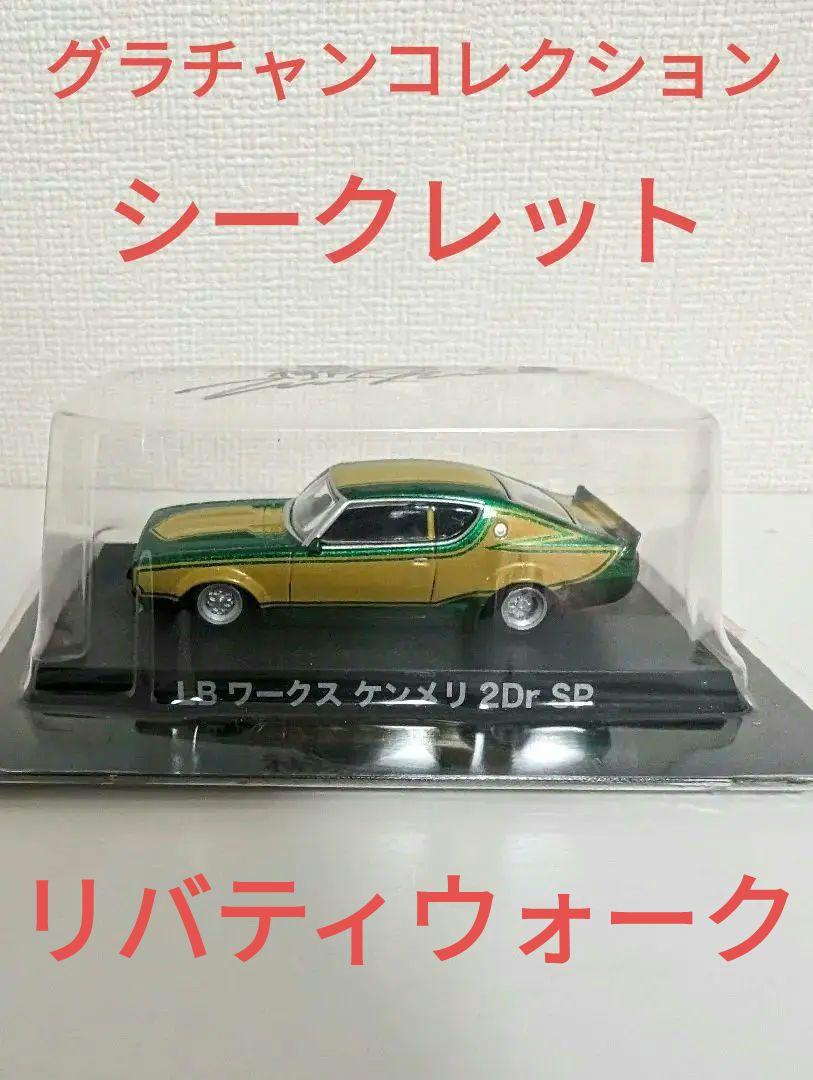グラチャンコレクション シークレット リバティウォーク リバティウォークシークレット グラチャンコレクション