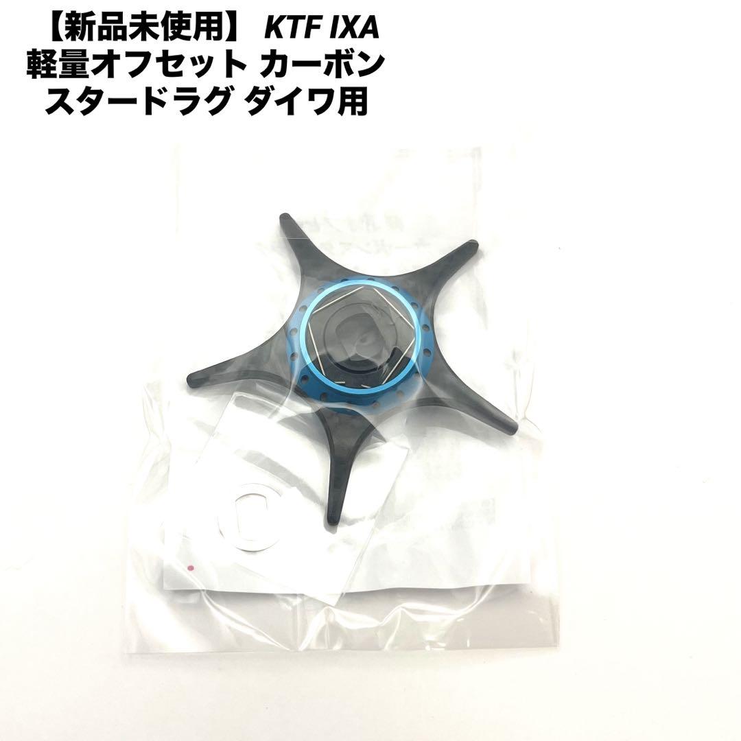 新品未使用】 KTF IXA 軽量オフセット カーボンスタードラグ