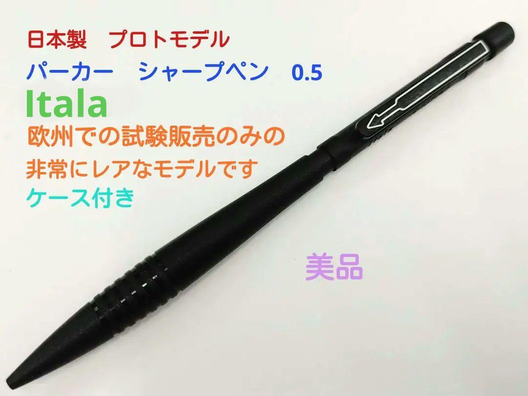 特別セーフ PARKER パーカー 美品 希少 Itala シャープ0.5 イターラ イタラ 筆記具
