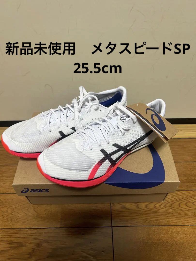 アシックス メタスピードSP 25.5cm（GQエディターが、アシックス