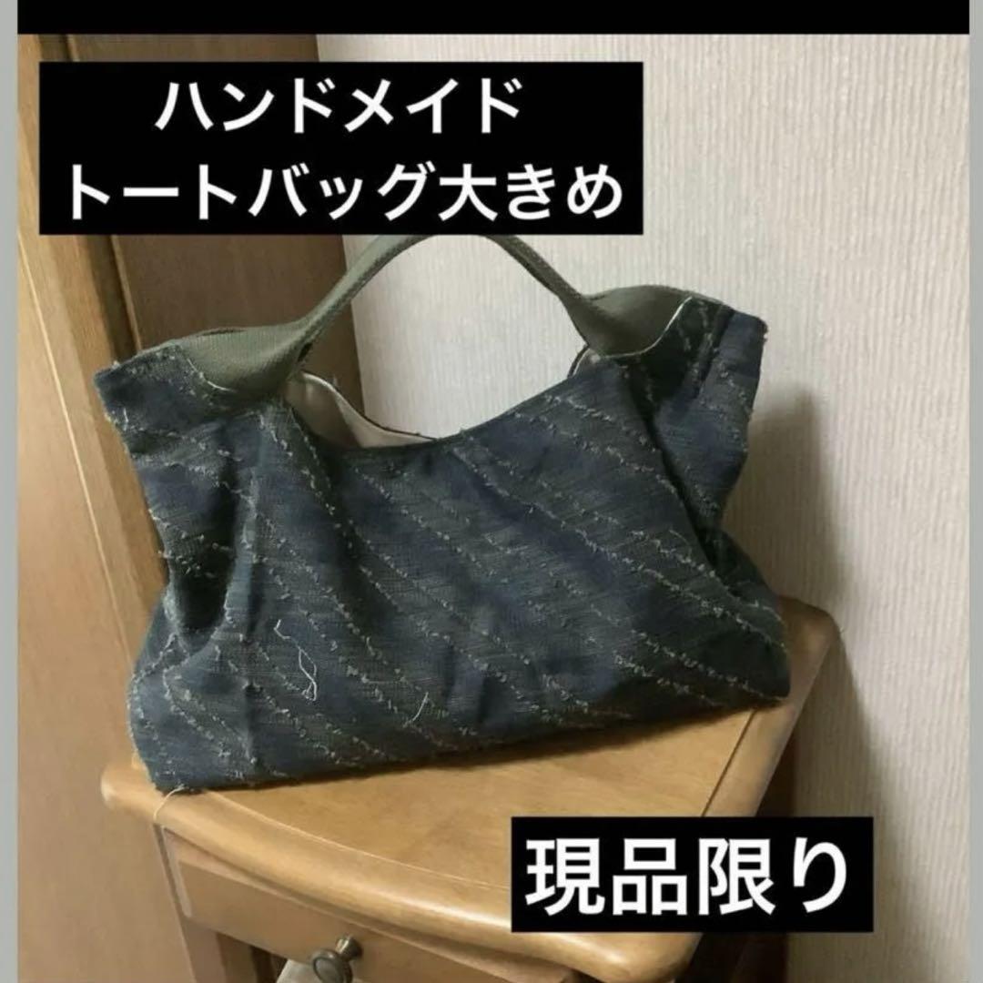 ハンドメイド トートバッグ 大きめ デニム （訳あり トート