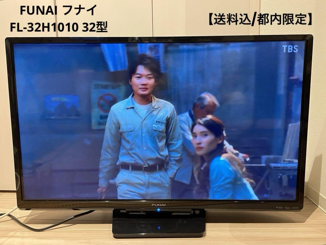 送料込/都内限定】 FUNAI FL-32H1010 32インチ 液晶テレビ