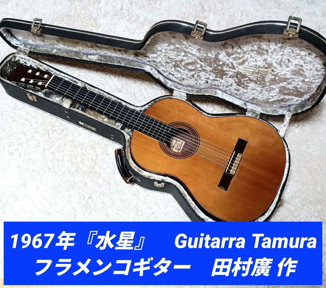 1967年 水星 田村廣 たむら タムラ フラメンコギター クラシック