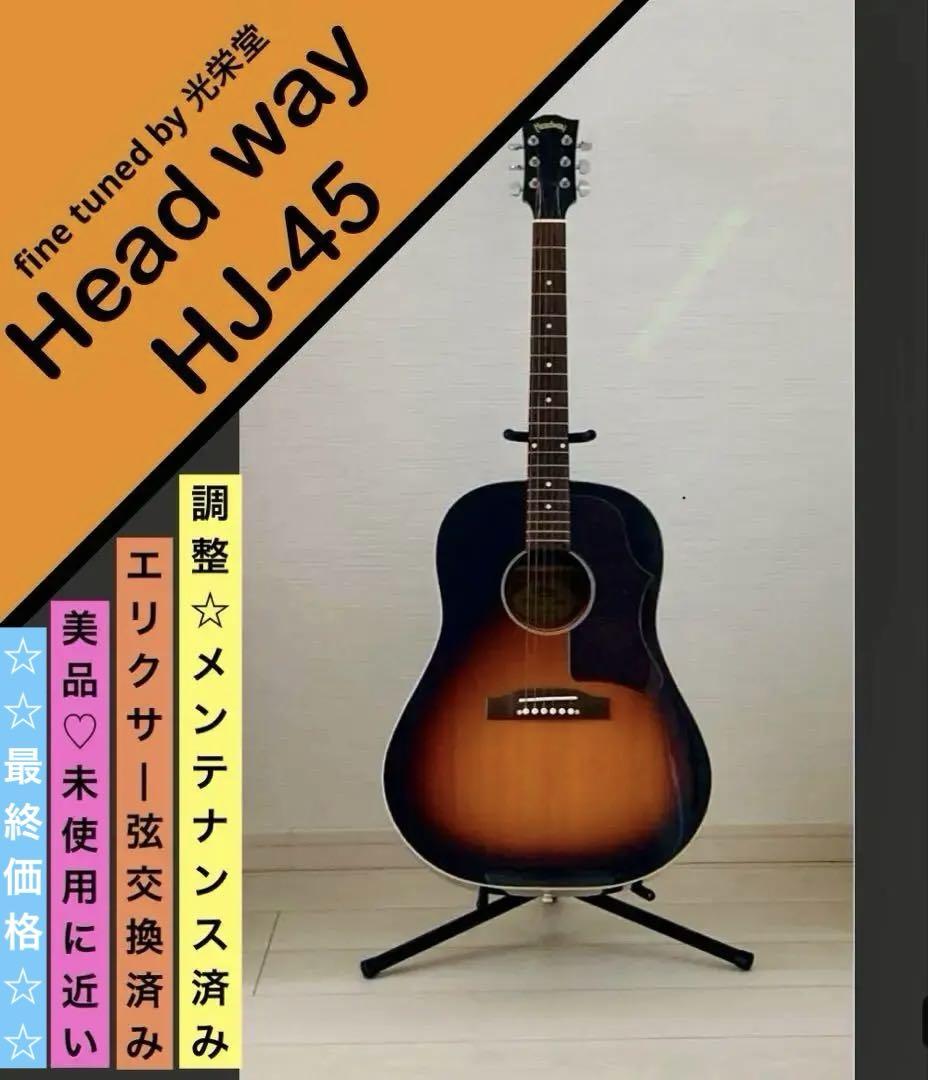美品 Headway HJ-45S SB fine tuned by 光栄堂 Headway アコースティックギター HJ-45S SB(レビュー特典付き