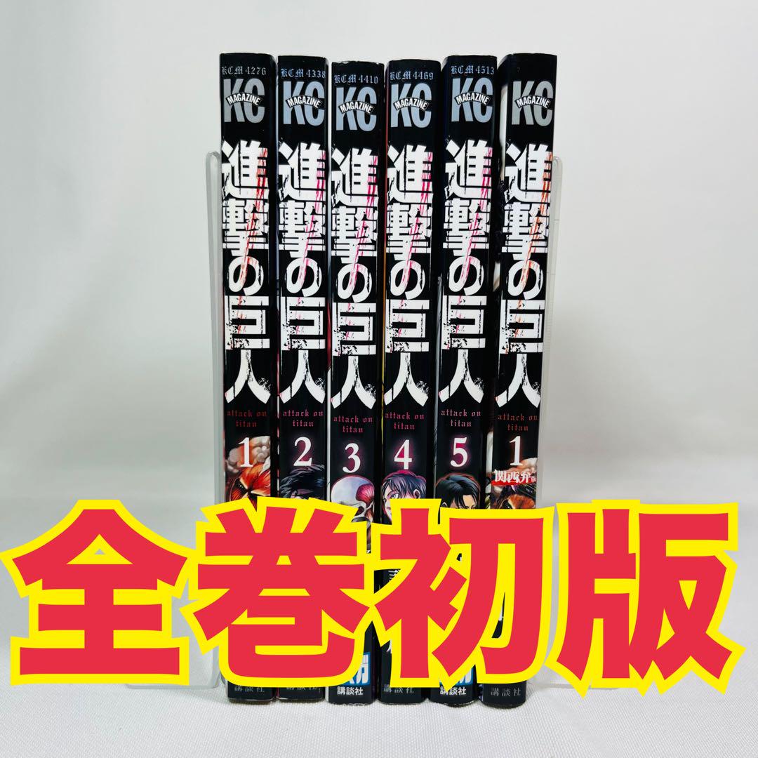 【全巻初版】進撃の巨人 1巻〜34巻 諫山創 進撃の巨人 1-34巻 諫山創 中古コミック 漫画 マンガ 全巻セット