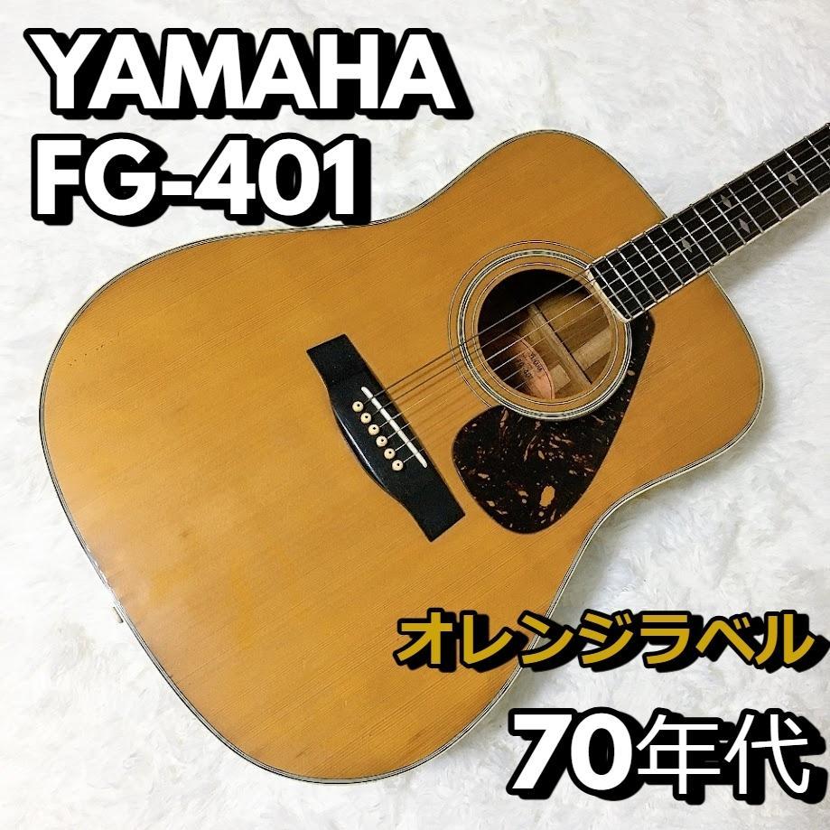 ヤマハ YAMAHA FG-401 オレンジラベル 70年代 アコギ（YAMAHA FG