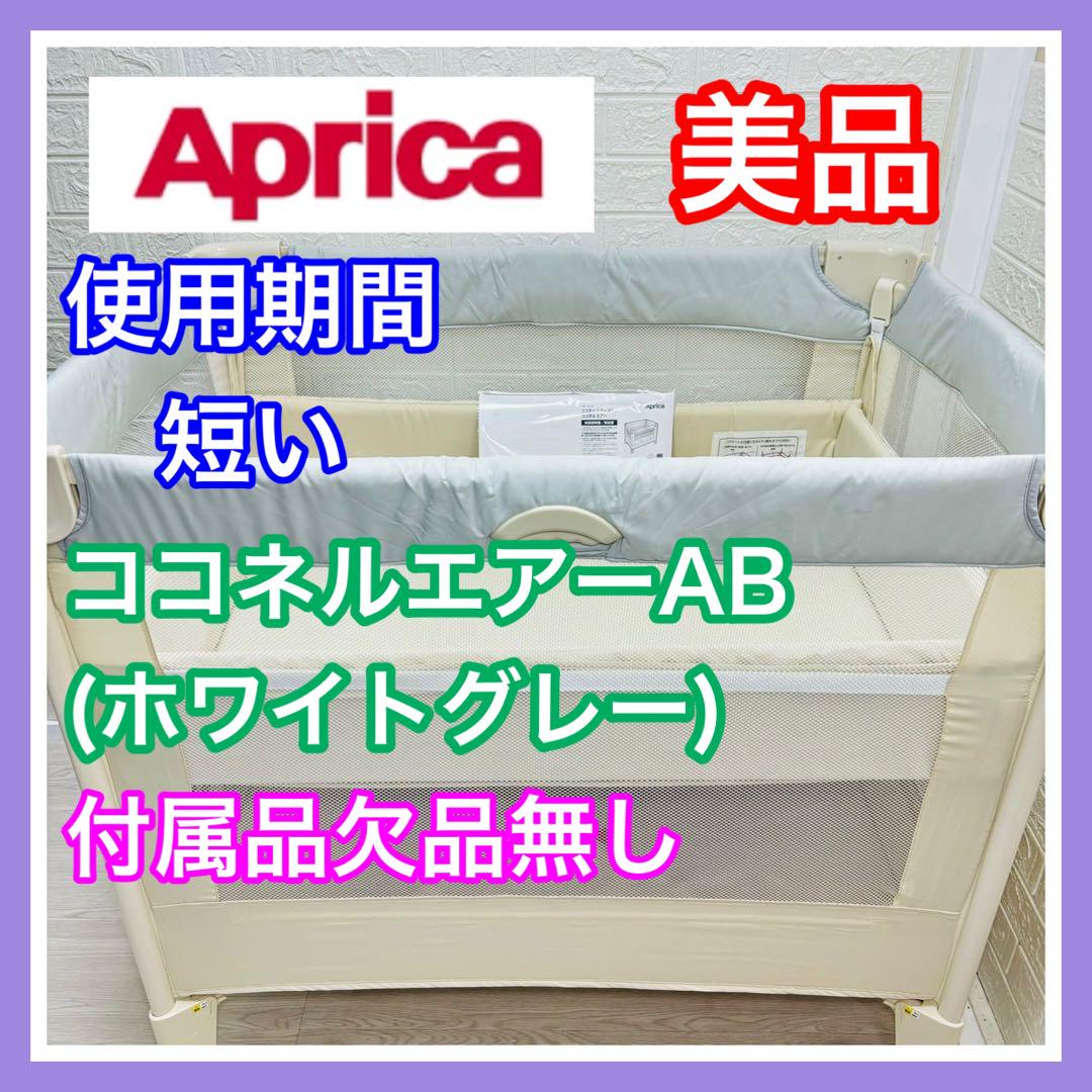 ✨美品 現行モデル アップリカ ココネルエアーAB ココネル エアー AB | ベビーカー・チャイルドシートの