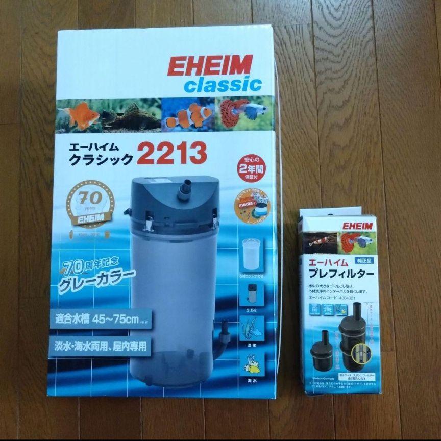 エーハイム クラシック 2213 70周年記念 グレー カラー プレフィルター Amazon | エーハイム クラシック 2213 グレー | エーハイム