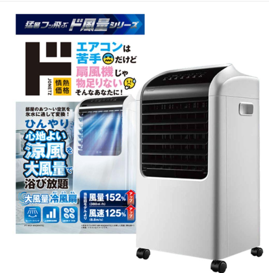★24時まで値下げ★♪ 大風量　冷風扇　扇風機　ドンキーホーテ商品 大風量冷風扇｜季節家電｜商品紹介｜ドン・キホーテのピープル