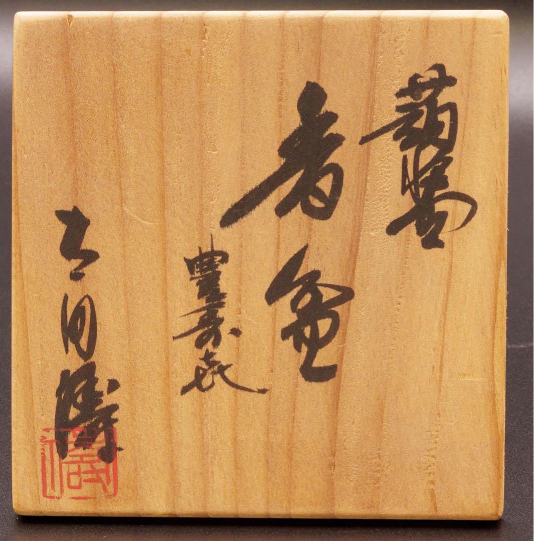 人間国宝　太田俦 蒟醤 香合 人間国宝 太田俦 蒟醤 香合 （磯井星児 ☆ 捲胎香合『鈴花