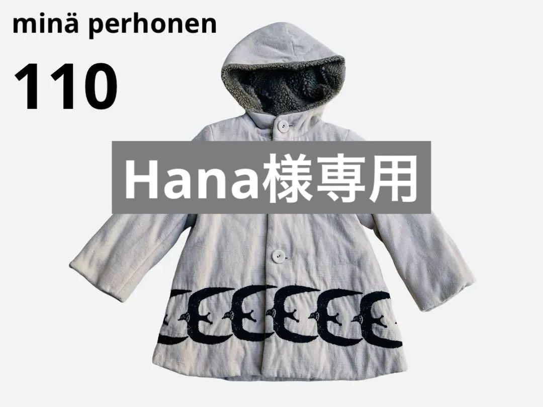ミナペルホネン go! キッズコート 110サイズ （mina perhonen
