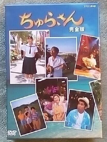 連続テレビ小説 ちゅらさん 完全版 DVD-BOX 全13枚（連続テレビ