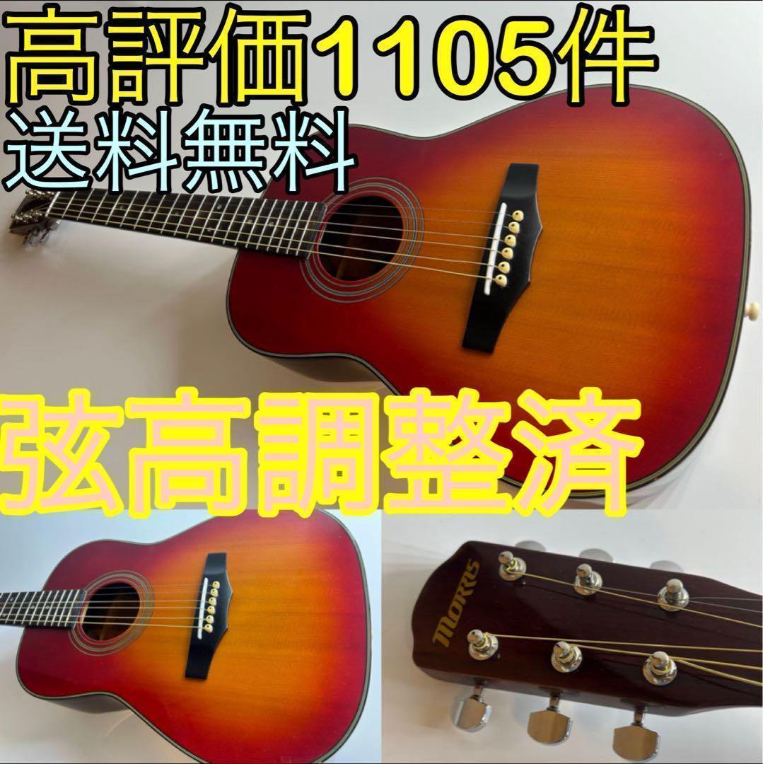 アコースティックギター アコギ 初心者 弦高調整済みmorris L-A1CS アコースティックギター アコギ 初心者 弦高調整済みmorris L
