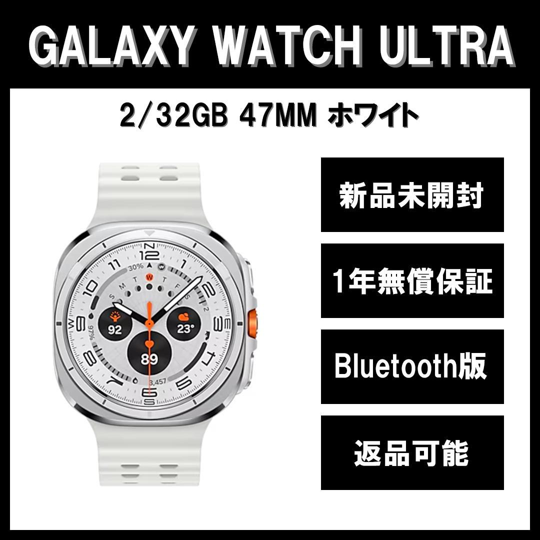 Galaxy Watch7 Ultra 47mm ホワイト BT版 新品（Galaxy Watch