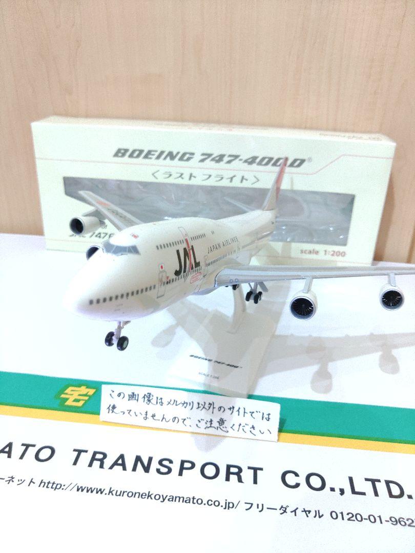 日本航空 JAL B747-400 1/200 2 機セット JAL 日本航空 B747-400 1/200 2機セット 航空機模型 (Amazon.co