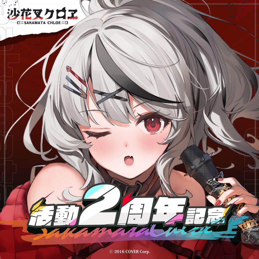 沙花叉クロヱ 活動1周年記念 Amazon.co.jp: 沙花叉クロヱ 活動1周年記念 直筆 ポストカード