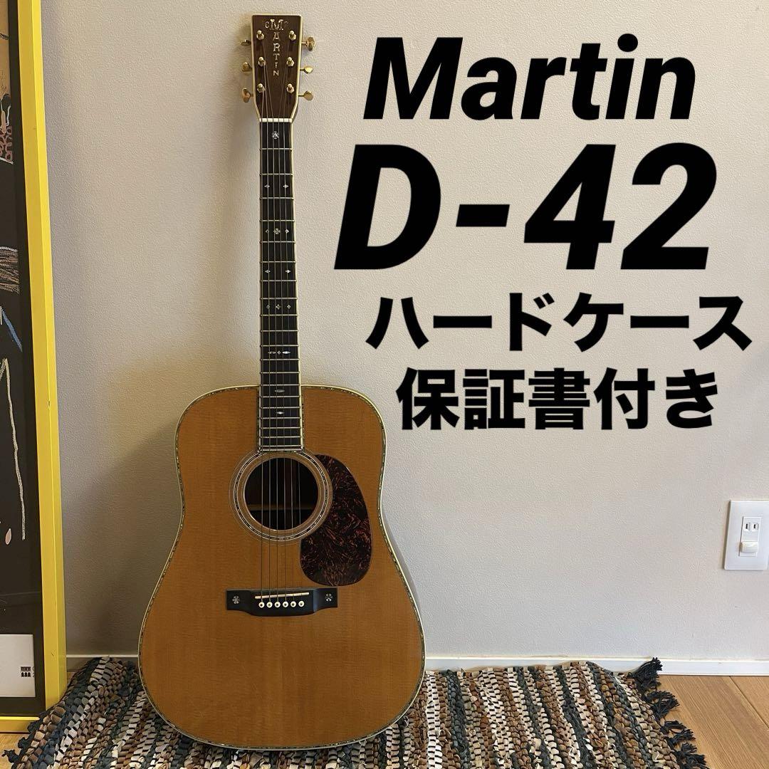 希少⚫︎保証書ハードケースありMartin D-42アコースティックギターマーチン 希少⚫︎保証書ハードケースありMartin D-42アコースティック