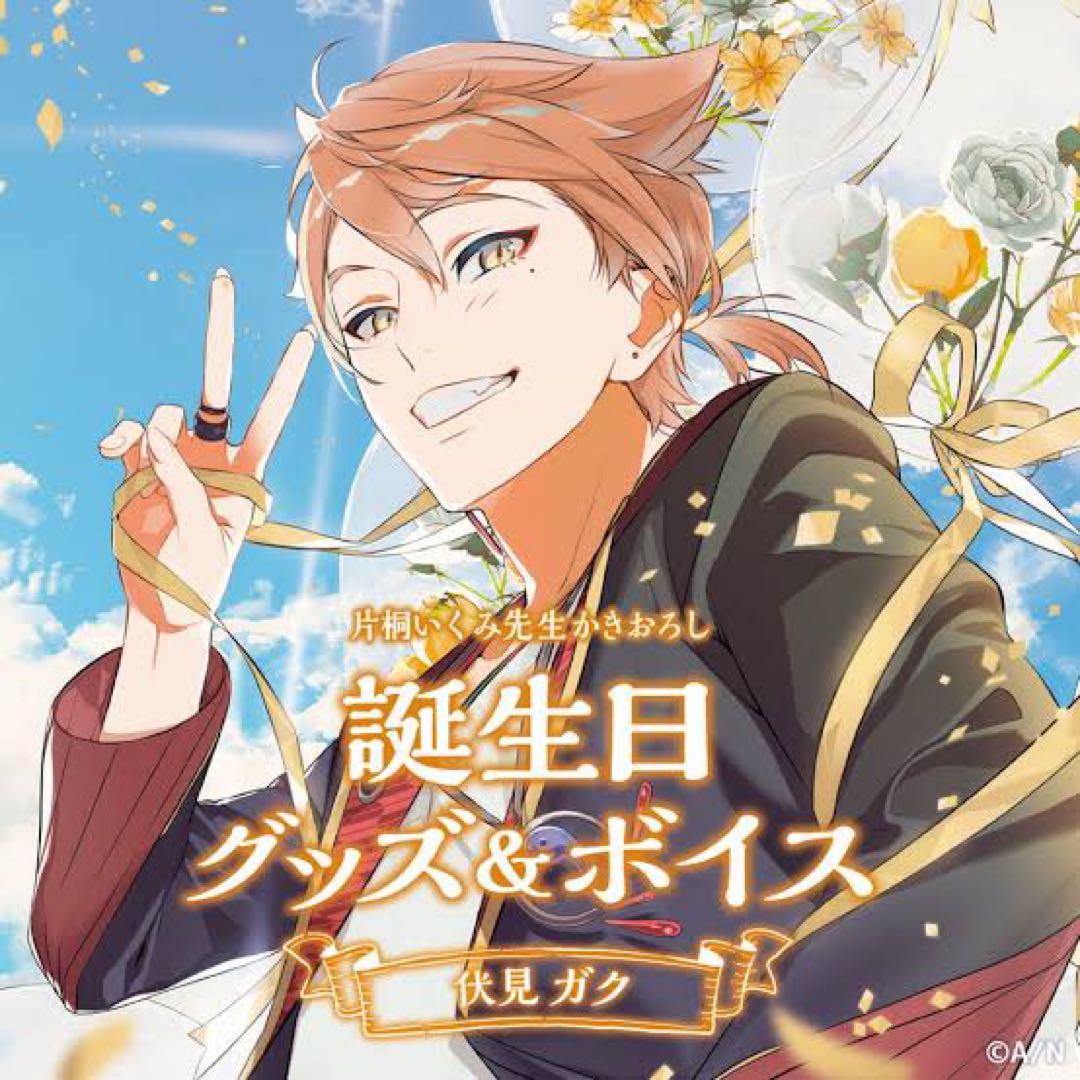 伏見ガク 誕生日グッズ 2021（にじさんじ公式🌈🕒 on X
