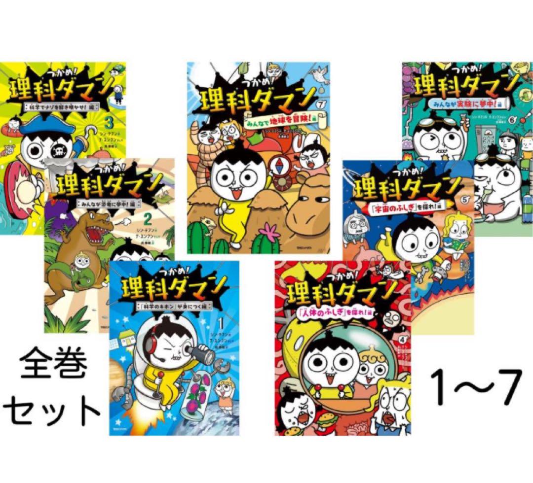 新品】 理科ダマン 全巻セット 1〜7巻まとめ売り （全巻セット